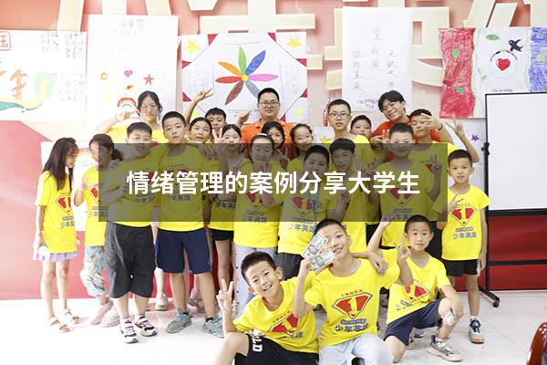 情绪管理的案例分享 大学生